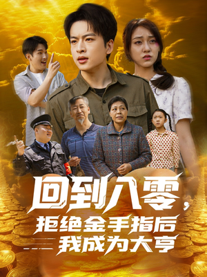 回到八零,拒绝金手指后我成为大亨(94集) 回到八零,拒绝金手指后我成为大亨(94集)短剧前十排行榜