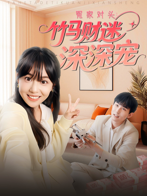 冤家对头:竹马财迷深深宠 (60集) 冤家对头:竹马财迷深深宠 (60集)常回家看看短剧