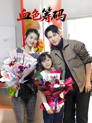 血色筹码（56集）热门爆款短剧