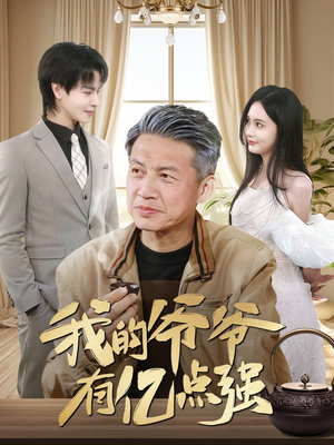 我的爷爷有亿点强(70集) 我的爷爷有亿点强(70集)免费看短剧全集