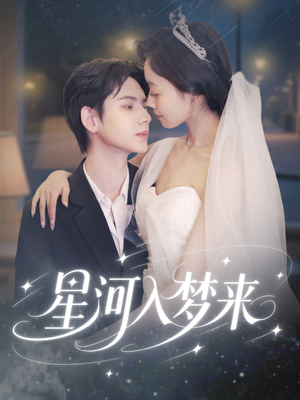 星河入梦来(68集) 星河入梦来(68集)在哪个平台看