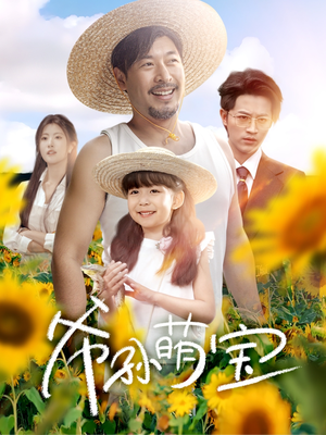 爷孙致富手册 (65集) 爷孙致富手册 (65集)全集都在这里了