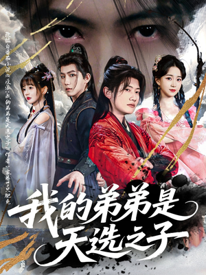 我的弟弟是天选之子(80集) 我的弟弟是天选之子(80集)独家内容免费看