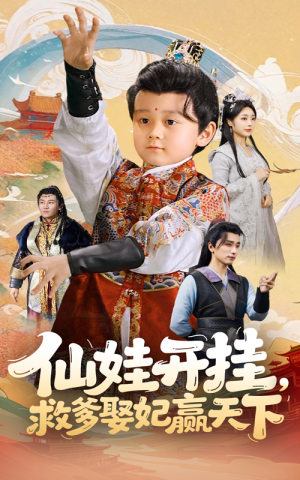 仙娃开挂救爹娶妃赢天下(72集) 仙娃开挂救爹娶妃赢天下(72集)哪个网站可以看