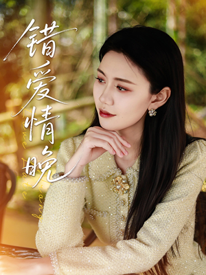 错爱情晚(28集) 错爱情晚(28集)最火爆的短剧