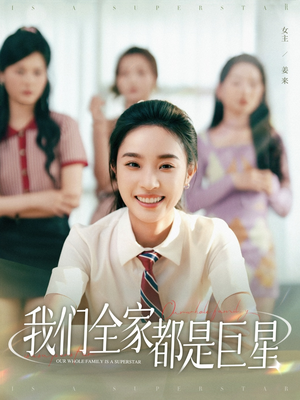 我们全家都是巨星(34集) 我们全家都是巨星(34集)精彩片段