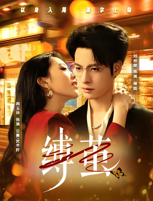 缚茧(63集) 缚茧(63集)最火爆的短剧