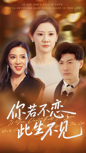 你若不恋此生不见(70集) 你若不恋此生不见(70集)最热短剧推荐