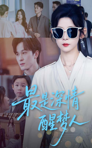 最是深情醒梦人(60集) 最是深情醒梦人(60集)独家短剧免费看