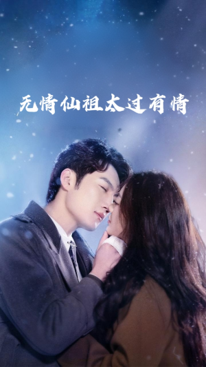 无情仙祖太过有情(76集) 无情仙祖太过有情(76集)好看上头短剧