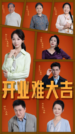 开业难大吉（50集）全季一次看完