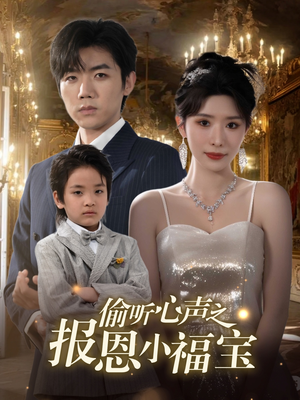 偷听心声之报恩小福宝(81集) 偷听心声之报恩小福宝(81集)短剧分享片段