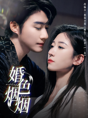 婚色烟烟(65集) 婚色烟烟(65集)最新热门短剧