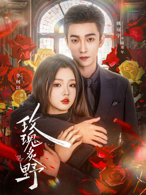 玫瑰炙野(59集) 玫瑰炙野(59集)全部免费看全集