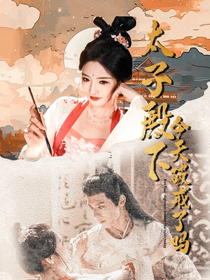 太子殿下今天破戒了吗(75集) 太子殿下今天破戒了吗(75集)短剧在线观看