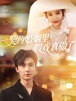 契约婚姻里假戏真做了(77集) 契约婚姻里假戏真做了(77集)高质量短剧推荐