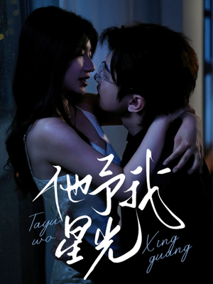 他予我星光(70集) 他予我星光(70集)迅雷网盘观看