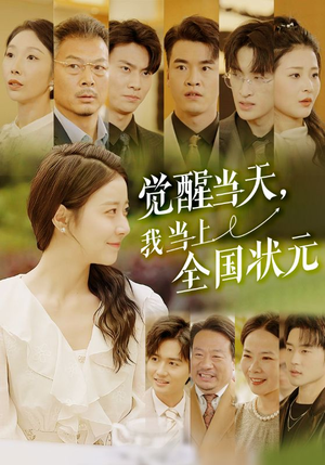 觉醒当天,我当上全国状元(88集) 觉醒当天,我当上全国状元(88集)今日短剧分享