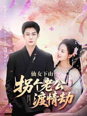 仙女下山拐个老公渡情劫(70集) 仙女下山拐个老公渡情劫(70集)让你一口气看完