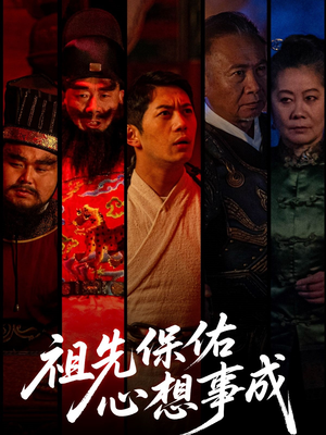 祖先保佑心想事成(59集) 祖先保佑心想事成(59集)解说