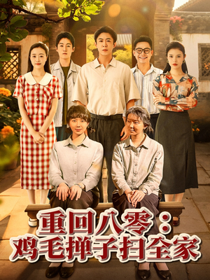 重回八零鸡毛掸子扫全家(60集) 重回八零鸡毛掸子扫全家(60集)一起看短剧
