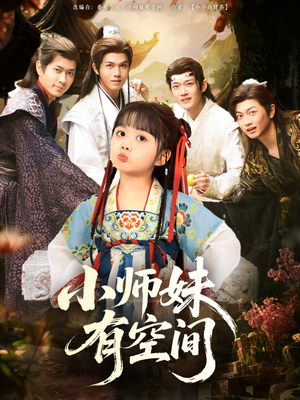 小师妹有空间(94集) 小师妹有空间(94集)免费短剧大全