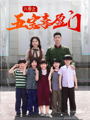 八零之五宝喜盈门(76集) 八零之五宝喜盈门(76集)追短剧看全集