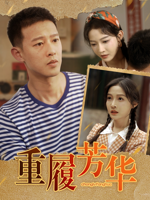 重履芳华(80集) 重履芳华(80集)精彩好看短剧