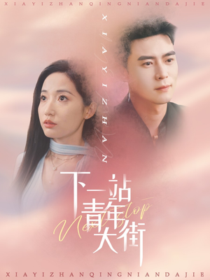 下一站青年大街(30集) 下一站青年大街(30集)好看上头的短剧