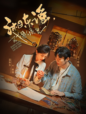 湘东谣,戏影流光(30集) 湘东谣,戏影流光(30集)亿万短剧抢先看