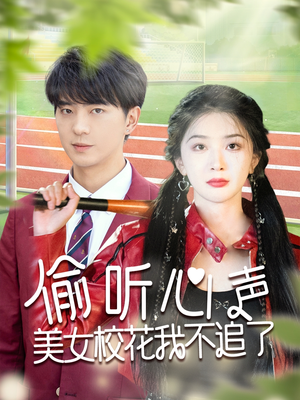 偷听心声美女校花我不追了(73集) 偷听心声美女校花我不追了(73集)深深爱上这部剧