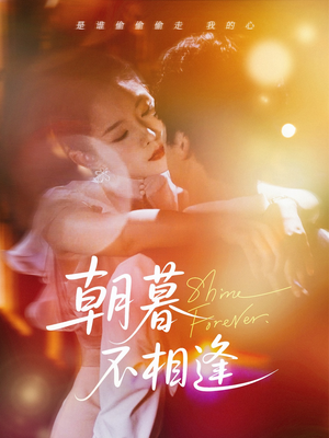 朝暮不相逢(72集) 朝暮不相逢(72集)在哪里可以看