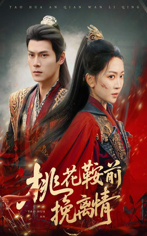 桃花鞍前挽离情(78集) 桃花鞍前挽离情(78集)超好看古装短剧