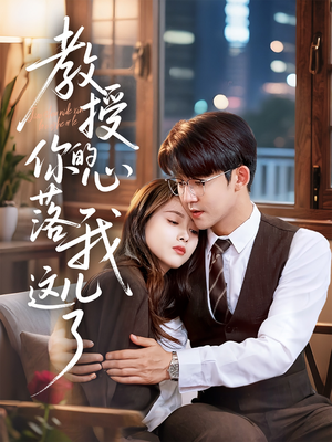 教授你的心落我这儿了(70集) 教授你的心落我这儿了(70集)超火短剧抢先看