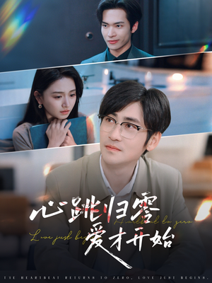 心跳归零爱才开始(61集) 心跳归零爱才开始(61集)免费看短剧