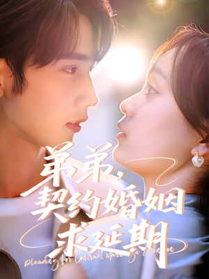 弟弟,契约婚姻求延期(50集) 弟弟,契约婚姻求延期(50集)悬疑短剧推荐