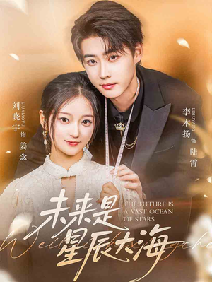 未来是星辰大海(70集) 未来是星辰大海(70集)红果短剧看全集