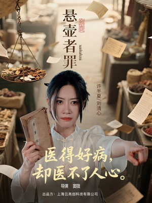 悬壶者罪(52集) 悬壶者罪(52集)短视频追剧推荐