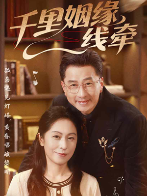 千里姻缘一线牵(35集) 千里姻缘一线牵(35集)上热门短剧