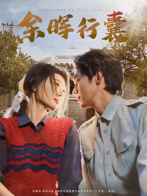 余晖行囊(80集) 余晖行囊(80集)这部短剧太好看