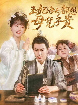 王妃每天都想母凭子贵（60集）分享好看短剧