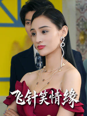 飞针笑情缘(79集) 飞针笑情缘(79集)爆款短剧推荐