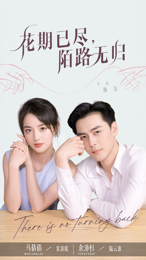 花期已尽陌路无归(73集) 花期已尽陌路无归(73集)免费在线看