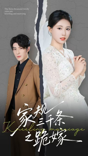 家规三千条之跪嫁(55集) 家规三千条之跪嫁(55集)免费观看完整版