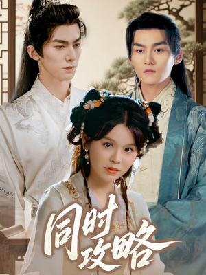 同时攻略(71集) 同时攻略(71集)每日短剧推荐