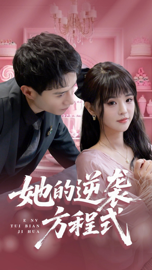 恶女翻身计划(53集) 恶女翻身计划(53集)高清画质免费看