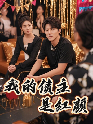 我的债主是红颜（58集）番茄短剧免费看