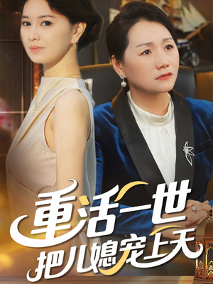重活一世把儿媳宠上天(60集) 重活一世把儿媳宠上天(60集)热播短剧来袭