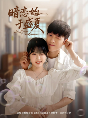 暗恋始于盛夏(82集) 暗恋始于盛夏(82集)百亿短剧抢先看