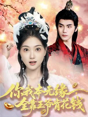 你我本无缘全靠王爷肯花钱(66集) 你我本无缘全靠王爷肯花钱(66集)精彩片段